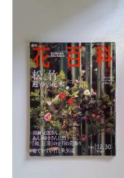 花百科　2004年12月号