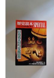 歴史読本 SPECIAL 特別増刊　1988年11月号