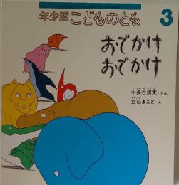 年少版 こどものとも 3