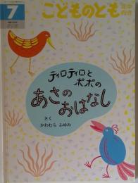 こどものとも　7月号　ティロティロとポポのあさのおはなし