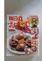毎日のおかず入門　おなみ料理か 上手においしく作れる!