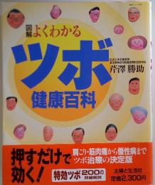 よくわかる ツボ健康百科