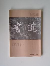 書道　第54巻 1月號
