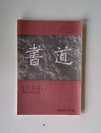 書道　第56巻 3月號