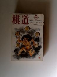棋道1985年8月号