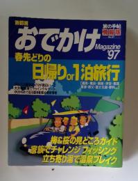 首都圏おでかけ Magazine　1997年号　No.37