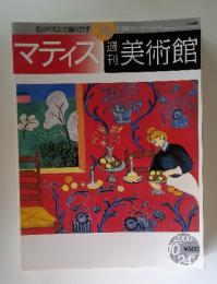 マティス　週刊美術館　2000年10月24日号