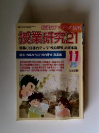授業研究21　2009年11月