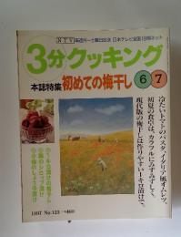 3分クッキング　１９９７年No.123