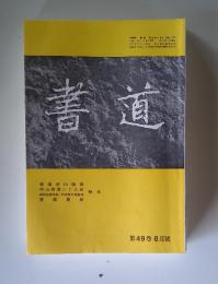 書道　第49巻 6月號