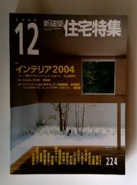 住宅特集　2004年12月号