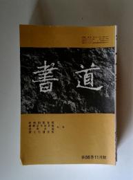 書道　第56巻11月號