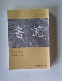 書道　第57巻　11月號