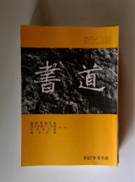 書道第57 巻 6月號