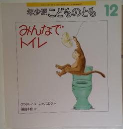 こどものとも12　みんなで トイレ