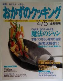 おかずのクッキング　２００３年４月５日号