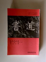 書道　第55巻12月號