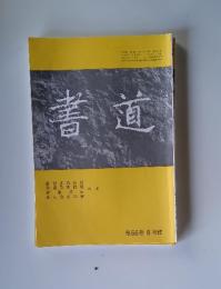 書道　第56巻 6月號