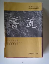 書道　第48巻11月號