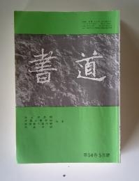 書道　第54巻 5月號