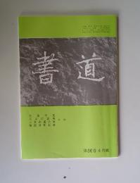 書道　第56巻4月號