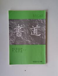 書道　第55巻 5月號