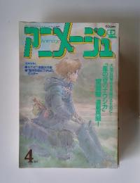 アニメージュ　1990年4月号