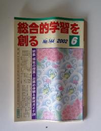総合的学習を創る　2002年6月号