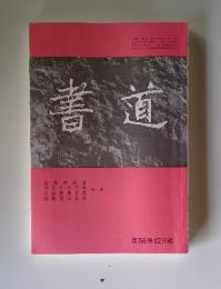 書道 第56巻 2010年12月號