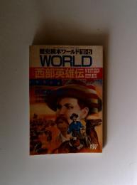 歴史読本ワールドWORLD　1991年5月号