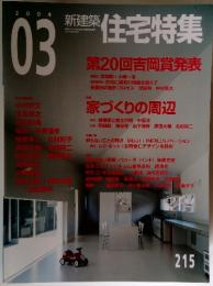 住宅特集　2004年3月号