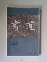 書道　第55巻　8月號