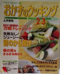 おかずのクッキング　2003年2-3月号