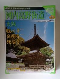 河内高野街道　大坂