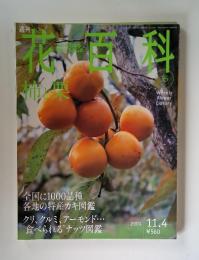 花百科　2004年11月号