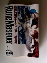 Rune Masquer　1　機神幻想ルーンマスカー総集編