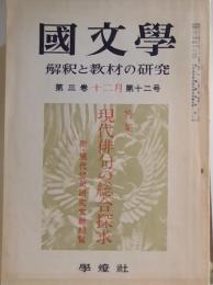 國文學 第三巻　12月