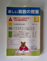 楽しい算数の授業　2011年3月