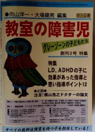 教室の障害児グレーゾーンの子どもたち