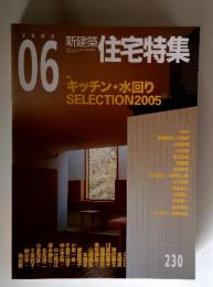 新建築住宅特集 　2005年6月号