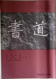書道　第54巻 3月號