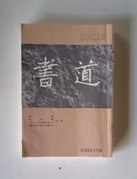 書道　第 53巻 1月號