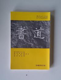 書道　第48巻　6月號
