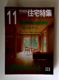 住宅特集223　２００４年１１月
