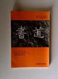 書道　第48巻 　9月號