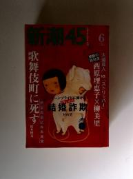 新潮45　2002年6月号