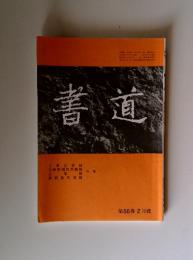 書道　第56巻 2月號