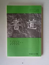 書道　第56巻　 5月號