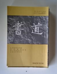 書道　第 52巻 11月號