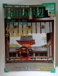週刊古社名刹巡拝の旅 19号 淀川の岸部 京都・大阪